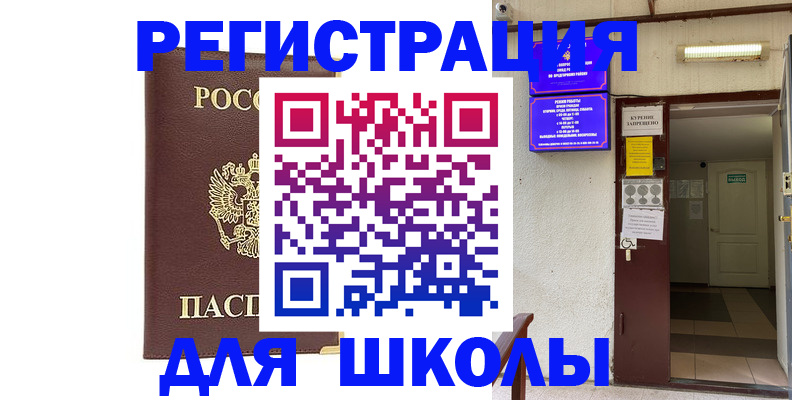 временная регистрация для школы в Ужуре
